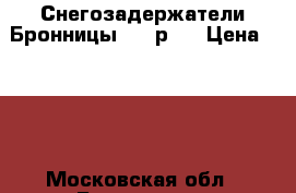 Снегозадержатели Бронницы 850 р.  › Цена ­ 850 - Московская обл., Бронницы г. Строительство и ремонт » Материалы   . Московская обл.